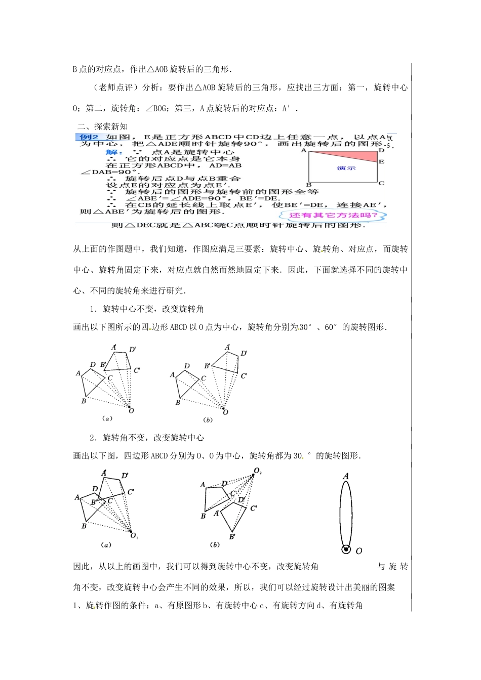 新疆精河县九年级数学上册 第二十三章 旋转 23.1 图形的旋转（3）教案 （新版）新人教版-（新版）新人教版初中九年级上册数学教案_第2页