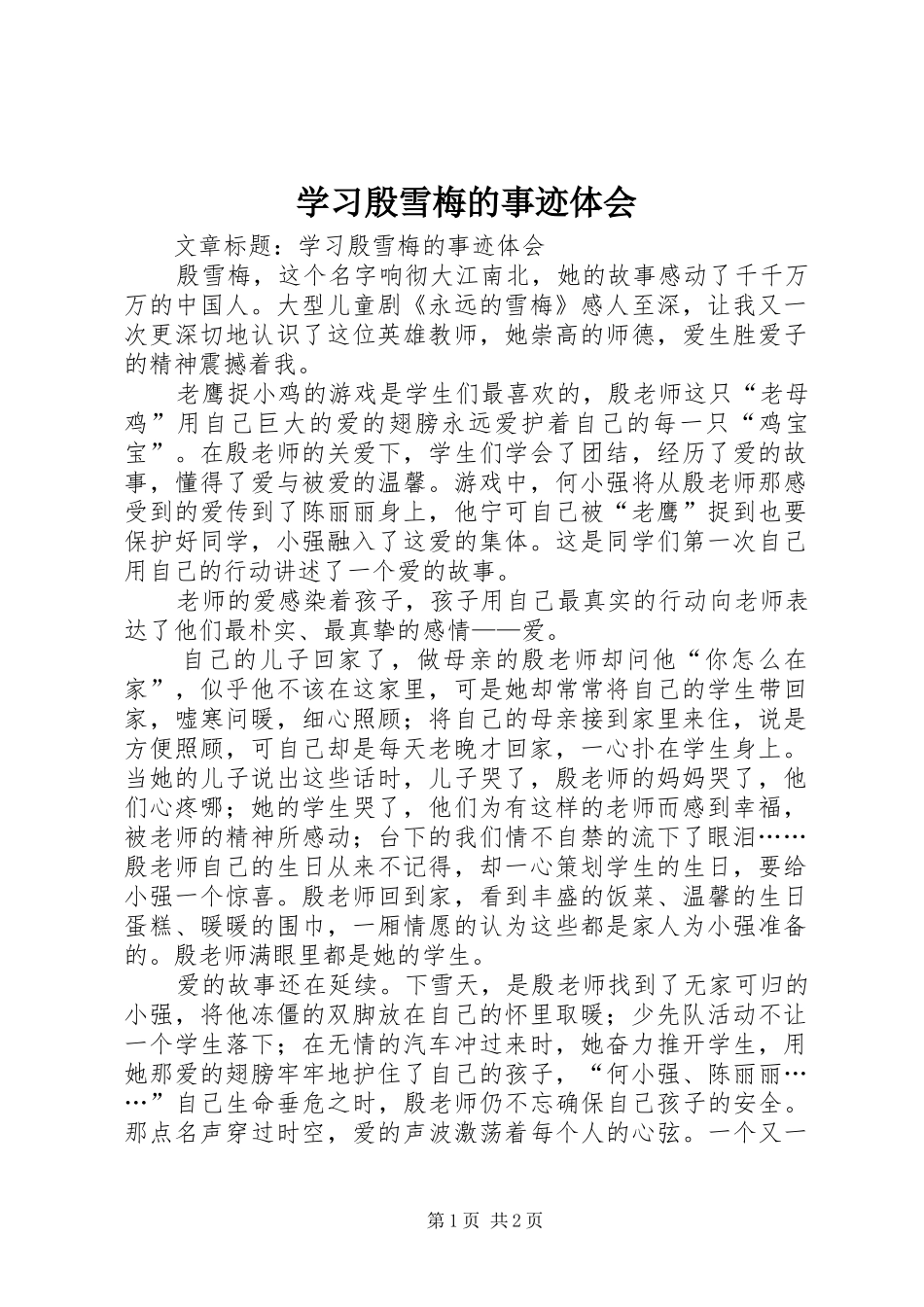 学习殷雪梅的事迹体会_第1页