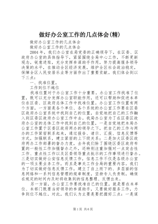 做好办公室工作的几点体会(精)