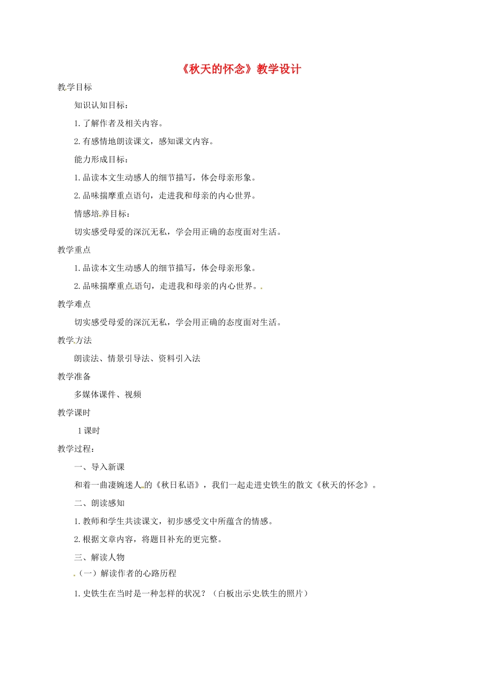 甘肃省民乐县七年级语文上册 第5课《秋天的怀念》教学设计 新人教版-新人教版初中七年级上册语文教案_第1页