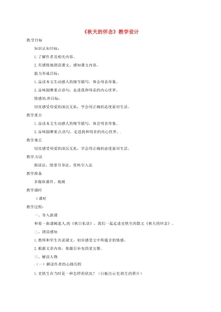 甘肃省民乐县七年级语文上册 第5课《秋天的怀念》教学设计 新人教版-新人教版初中七年级上册语文教案