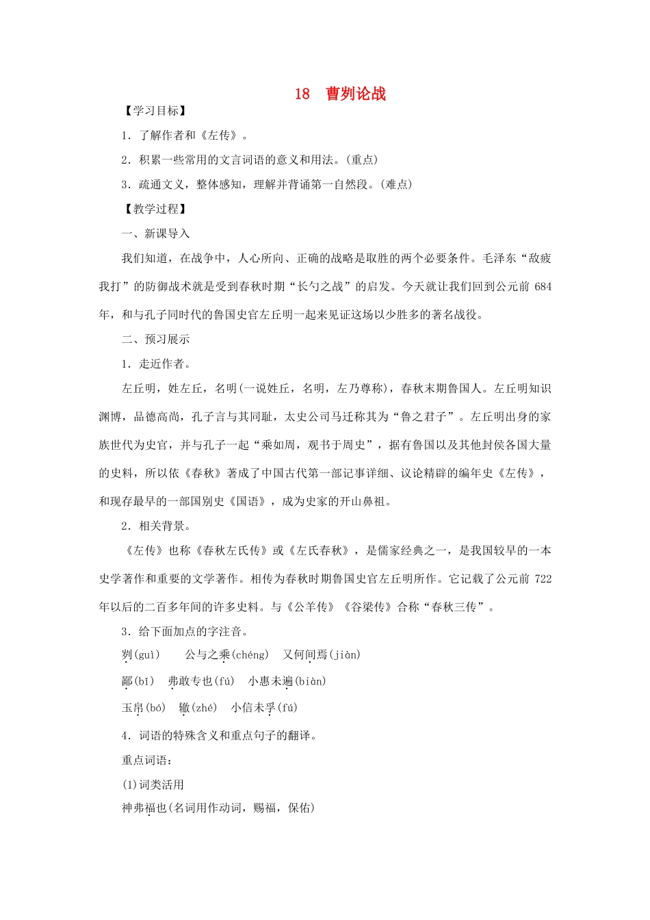 八年级语文下册 第五单元 18曹刿论战教案 语文版-语文版初中八年级下册语文教案_第1页