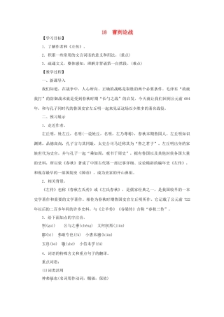八年级语文下册 第五单元 18曹刿论战教案 语文版-语文版初中八年级下册语文教案