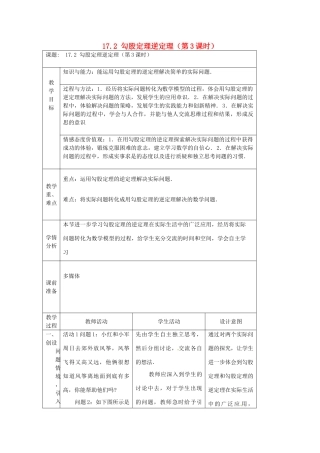 陕西省安康市紫阳县紫阳中学八年级数学下册 17.2 勾股定理逆定理（第3课时）教案 （新版）新人教版