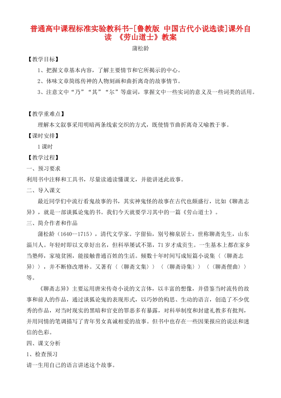 高中语文 课外自读：劳山道士 鲁教版选修7_第1页