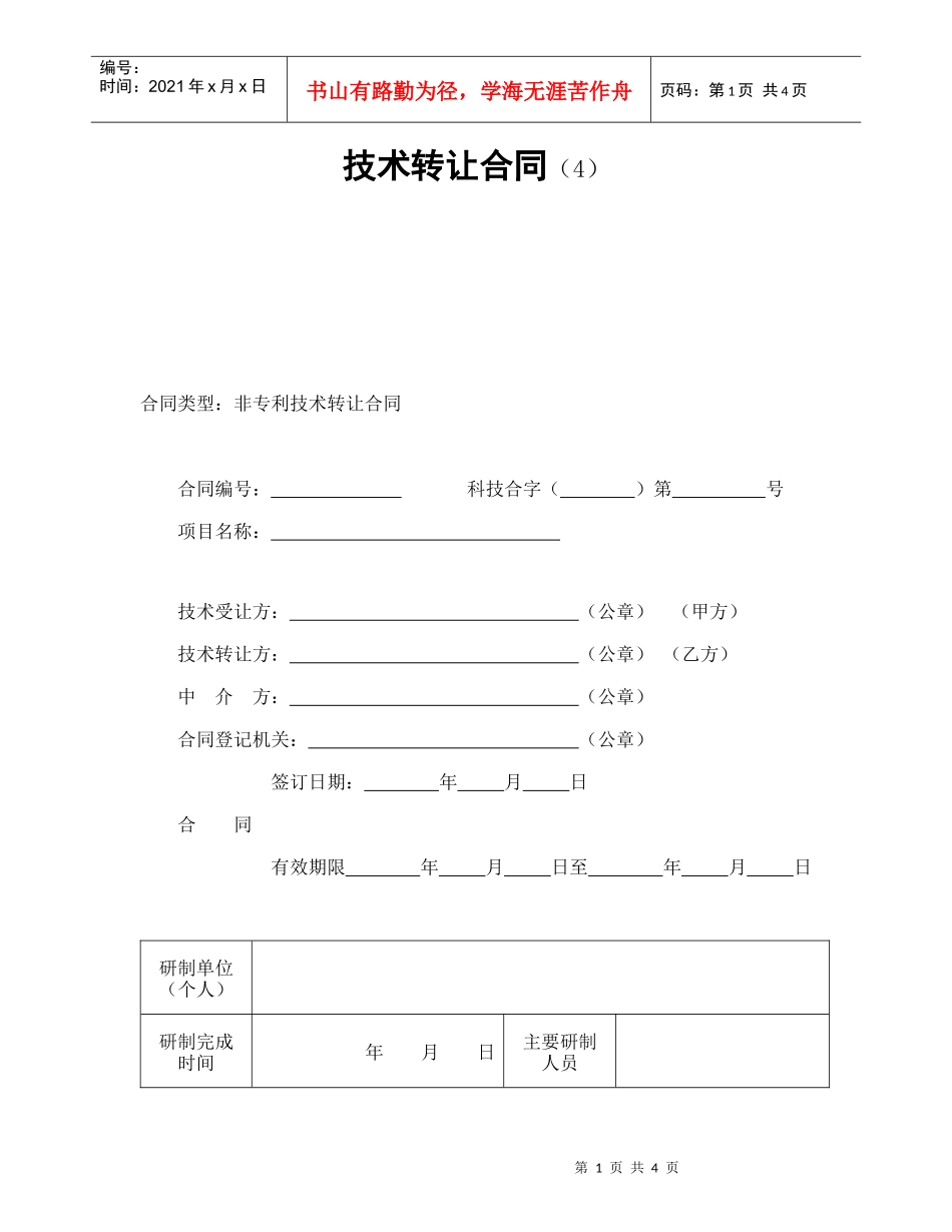 技术转让合同（4）_第1页