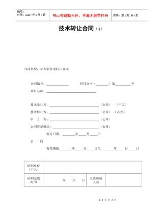 技术转让合同（4）