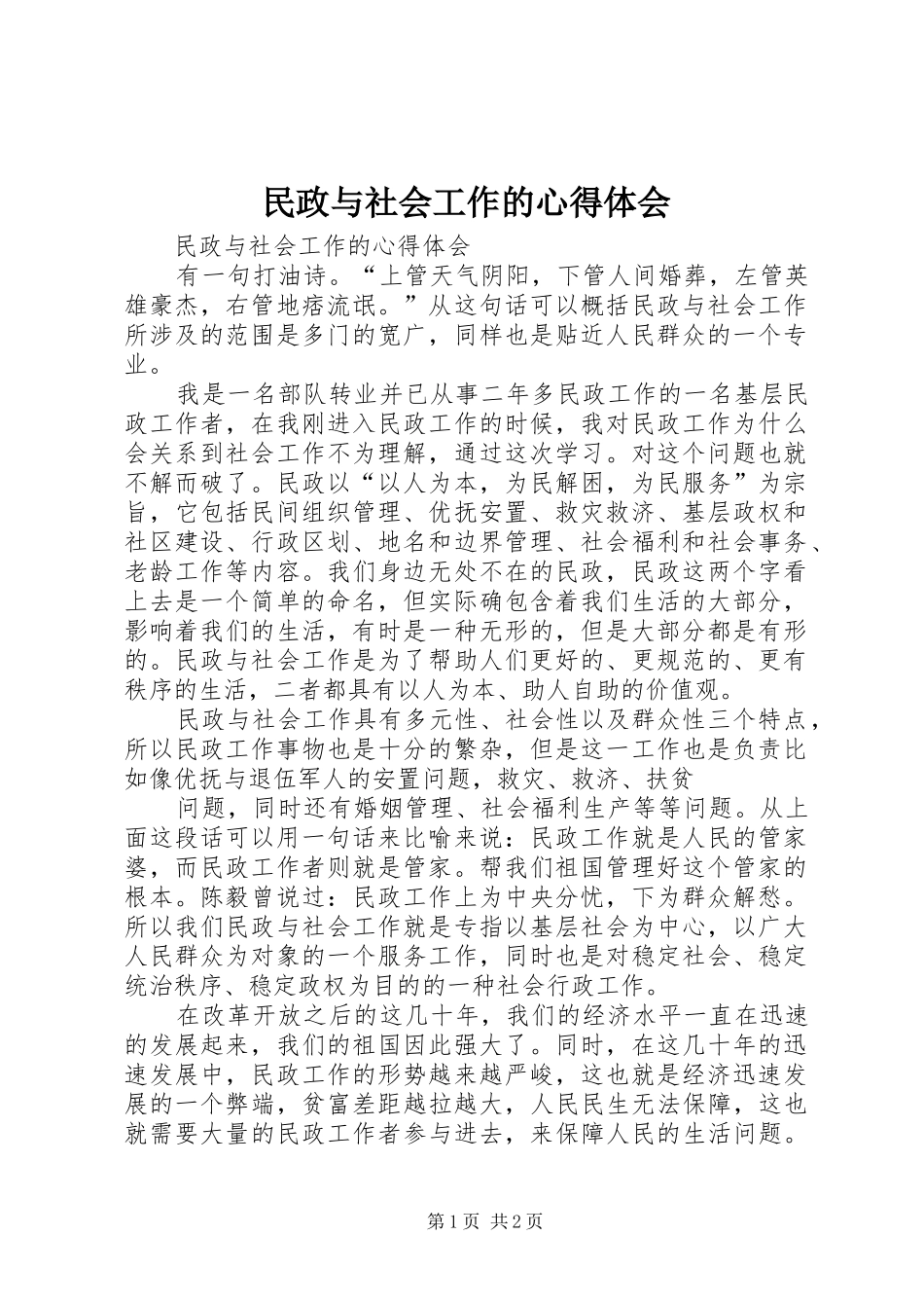 民政与社会工作的心得体会_第1页
