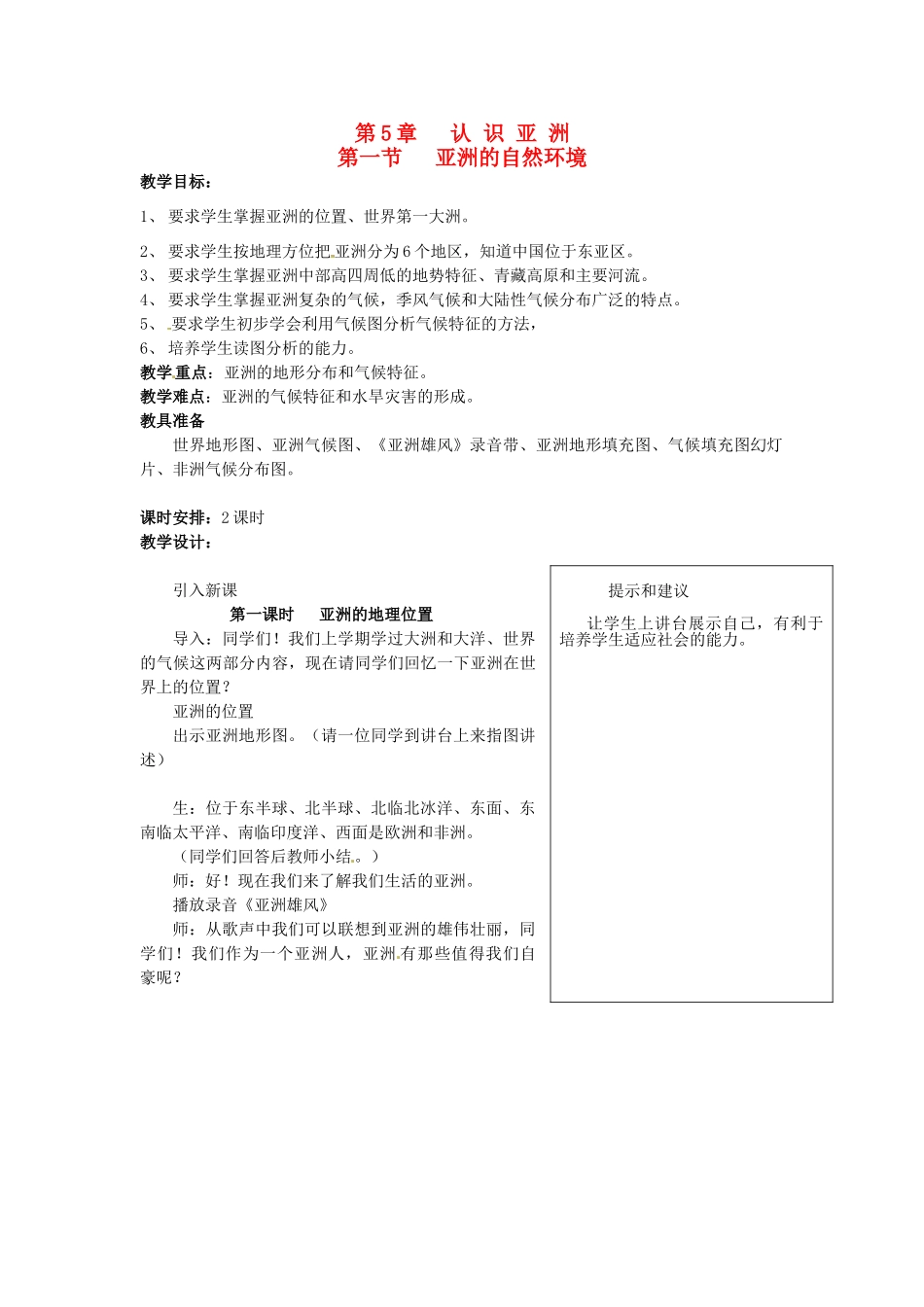 四川省宜宾县复龙初级中学八年级地理下册 第一节 亚洲的自然环境教案 中图版_第1页