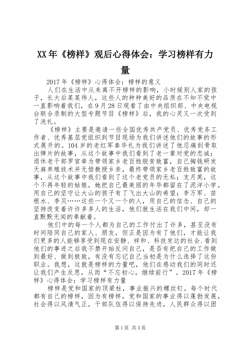 XX年《榜样》观后心得体会：学习榜样有力量_第1页