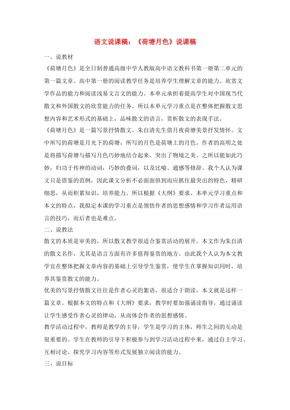 高中语文 《荷塘月色》说课稿3 人教版第一册_第1页