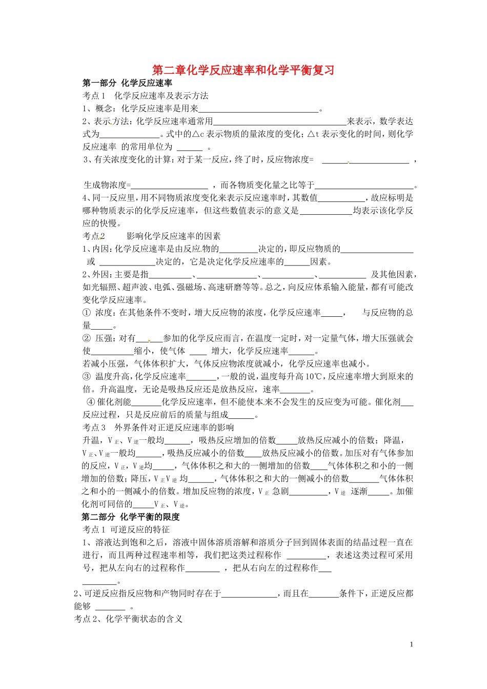 高中化学 第二章化学反应速率和化学平衡复习学案 新人教版选修4_第1页