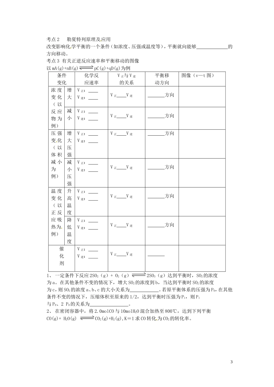 高中化学 第二章化学反应速率和化学平衡复习学案 新人教版选修4_第3页