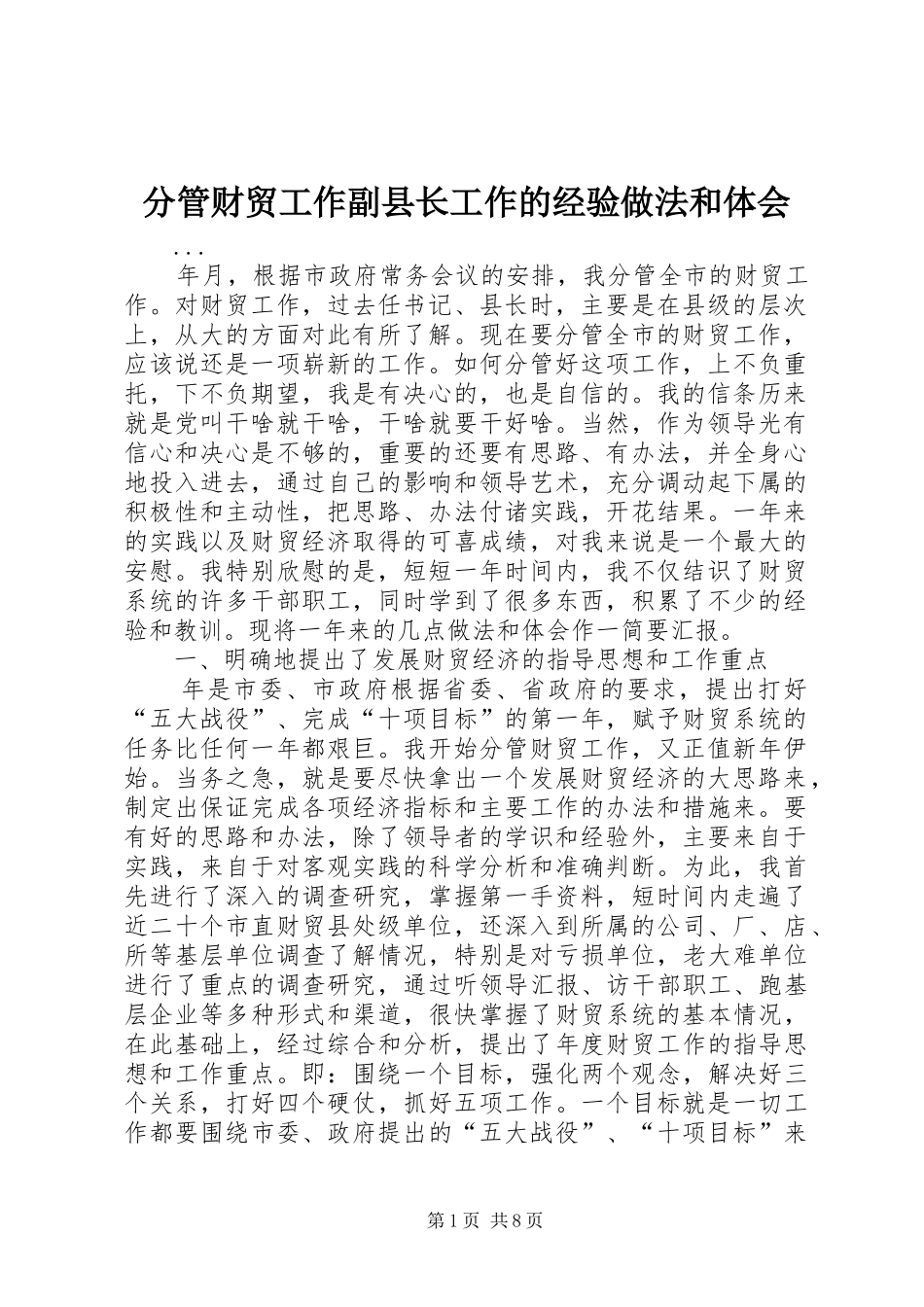 分管财贸工作副县长工作的经验做法和体会_第1页
