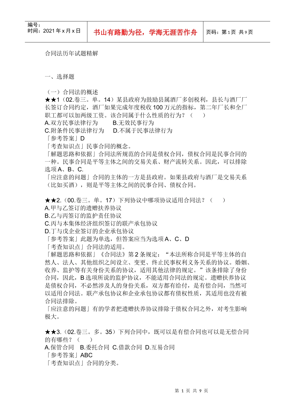 合同法历年试题精解_第1页