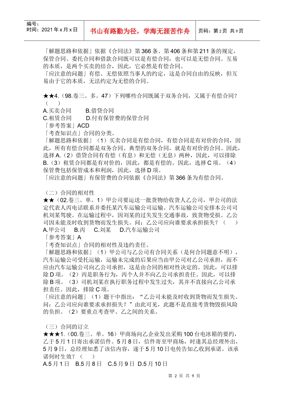 合同法历年试题精解_第2页