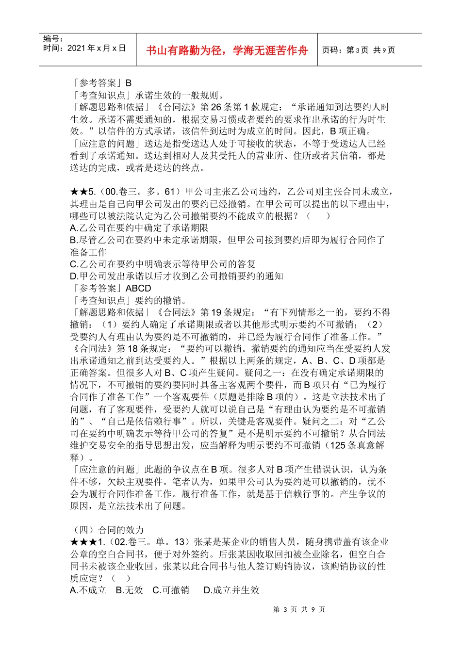 合同法历年试题精解_第3页
