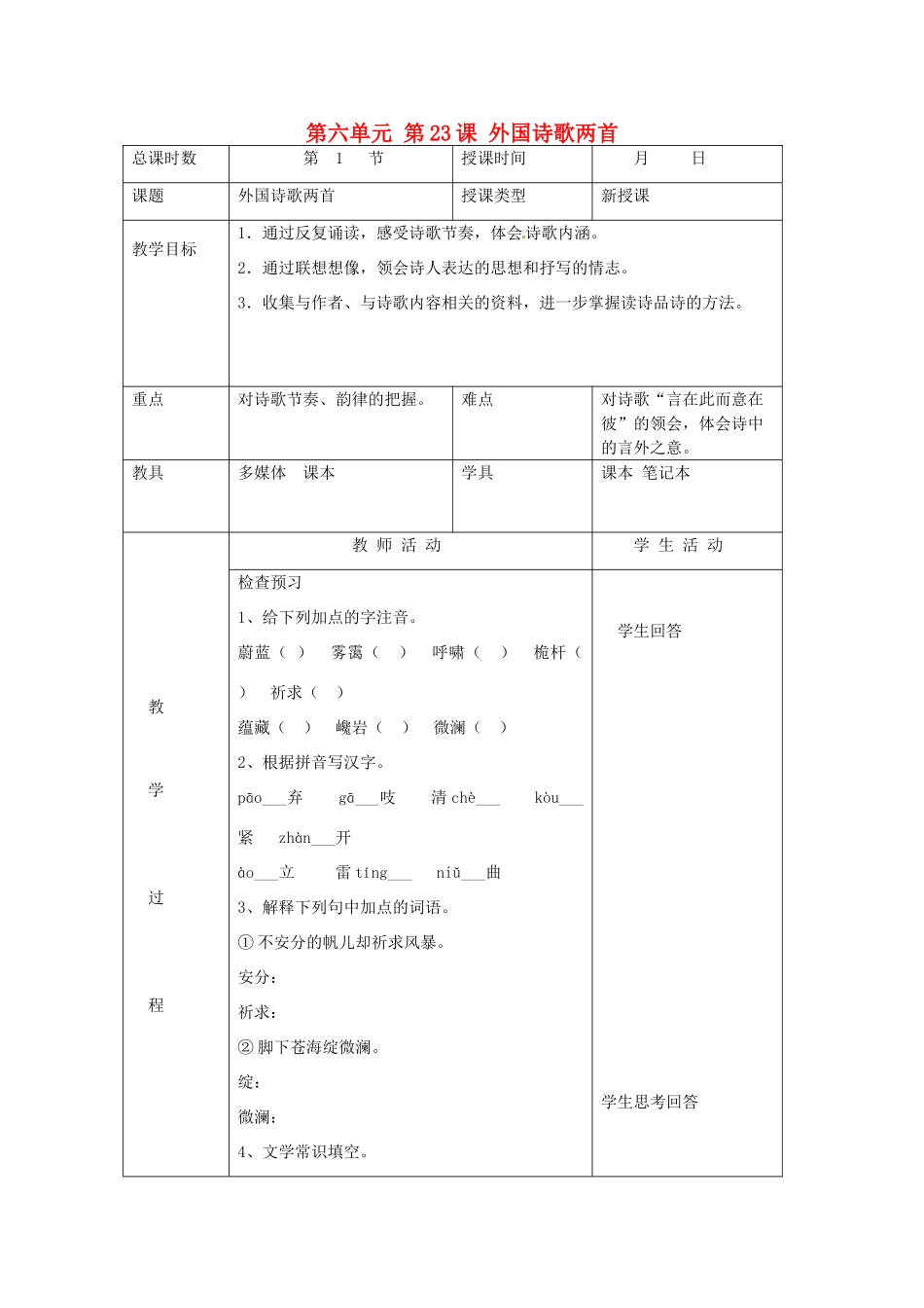 北京市大兴区魏善庄中学七年级语文上册 第六单元 第23课 外国诗歌两首教案 北京课改版_第1页