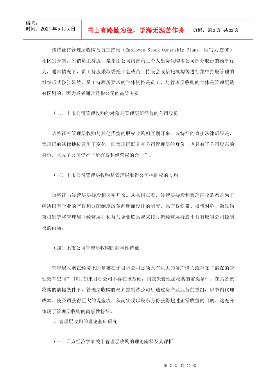 上市公司管理层收购的法律与法规概述_第2页