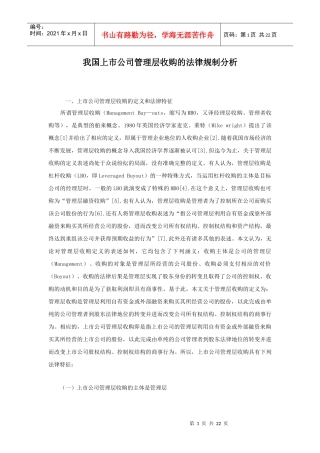 上市公司管理层收购的法律与法规概述