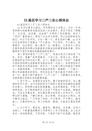 XX基层学习三严三实心得体会