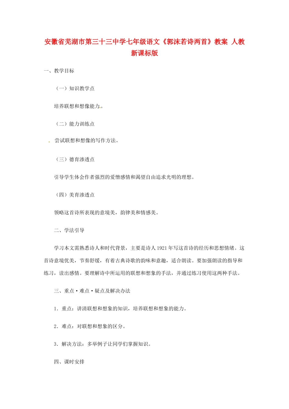 安徽省芜湖市第三十三中学七年级语文《郭沫若诗两首》教案 人教新课标版_第1页
