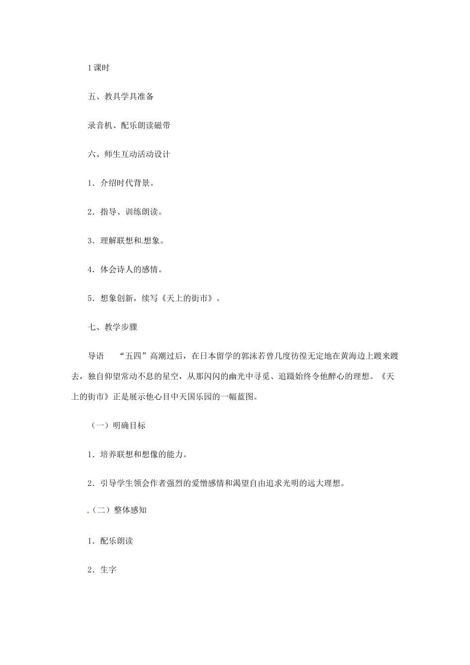 安徽省芜湖市第三十三中学七年级语文《郭沫若诗两首》教案 人教新课标版_第2页