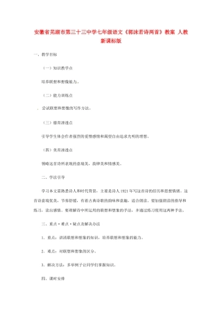 安徽省芜湖市第三十三中学七年级语文《郭沫若诗两首》教案 人教新课标版
