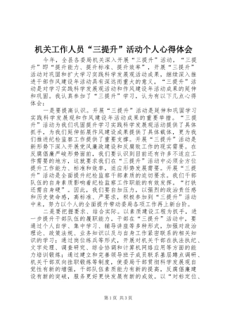 机关工作人员“三提升”活动个人心得体会