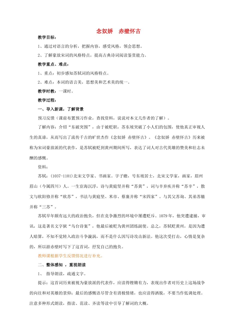 高中语文 苏轼词两首赤壁怀古教案1 新人教版必修4_第1页
