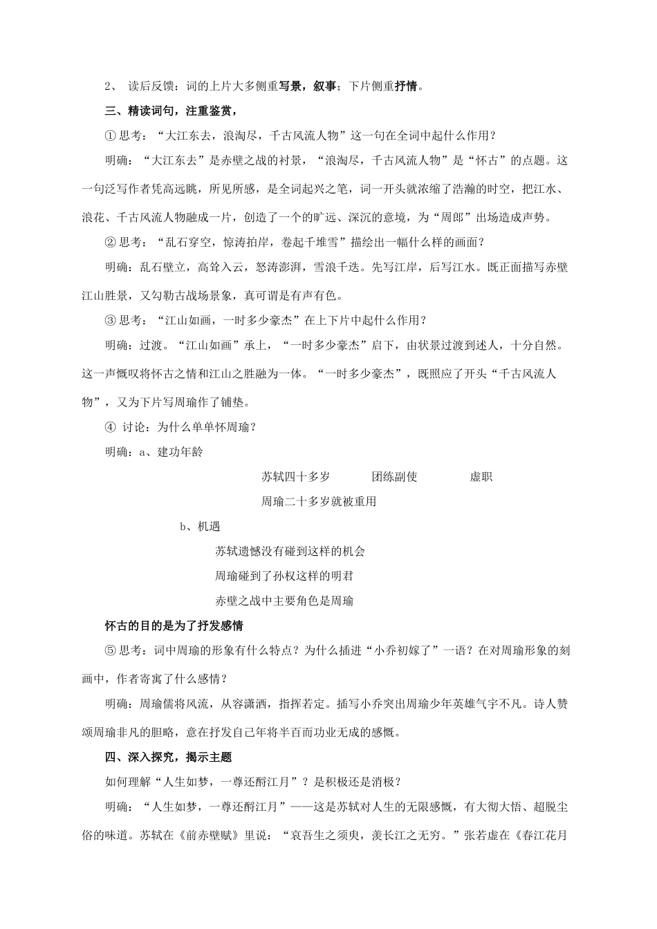 高中语文 苏轼词两首赤壁怀古教案1 新人教版必修4_第2页