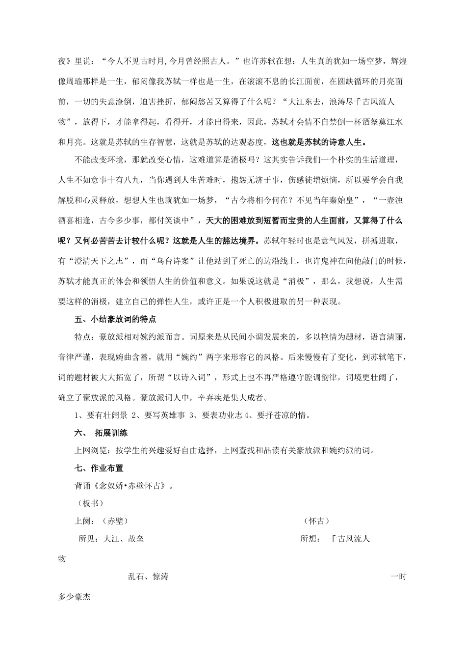 高中语文 苏轼词两首赤壁怀古教案1 新人教版必修4_第3页