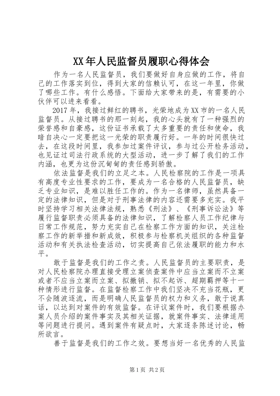 XX年人民监督员履职心得体会_第1页