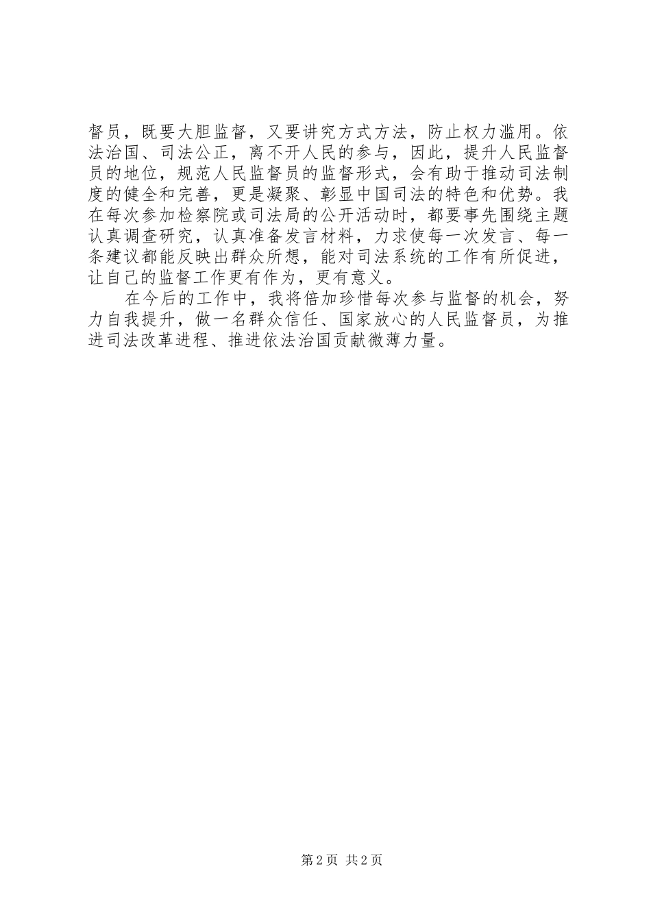 XX年人民监督员履职心得体会_第2页