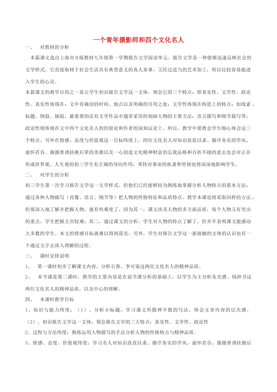 八年级语文下册 第四单元 14 一个青年摄影师和四个文化名人教案 语文版-语文版初中八年级下册语文教案_第1页