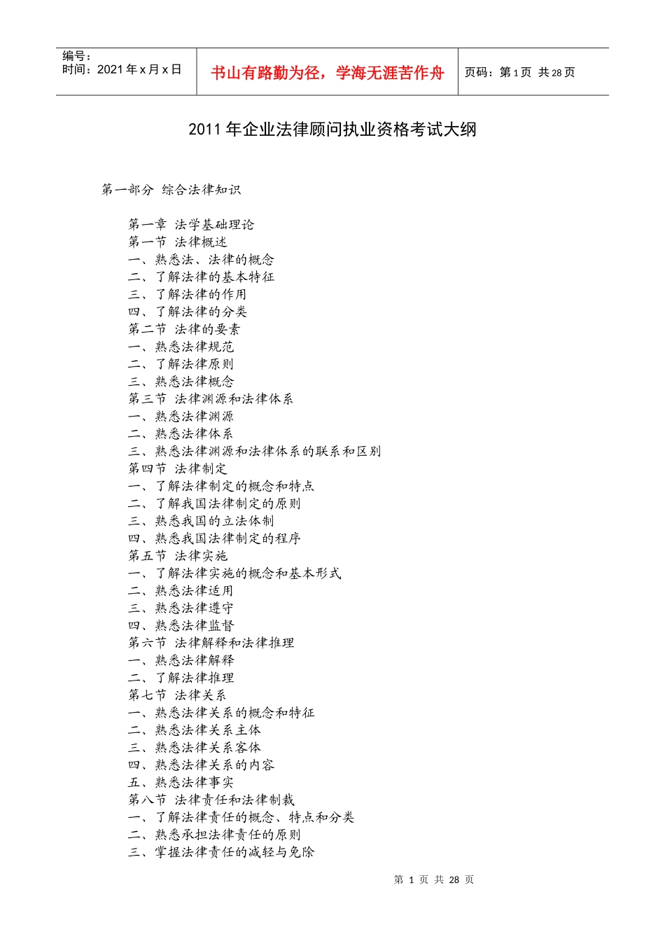 XX年企业法律顾问执业资格考试大纲_第1页