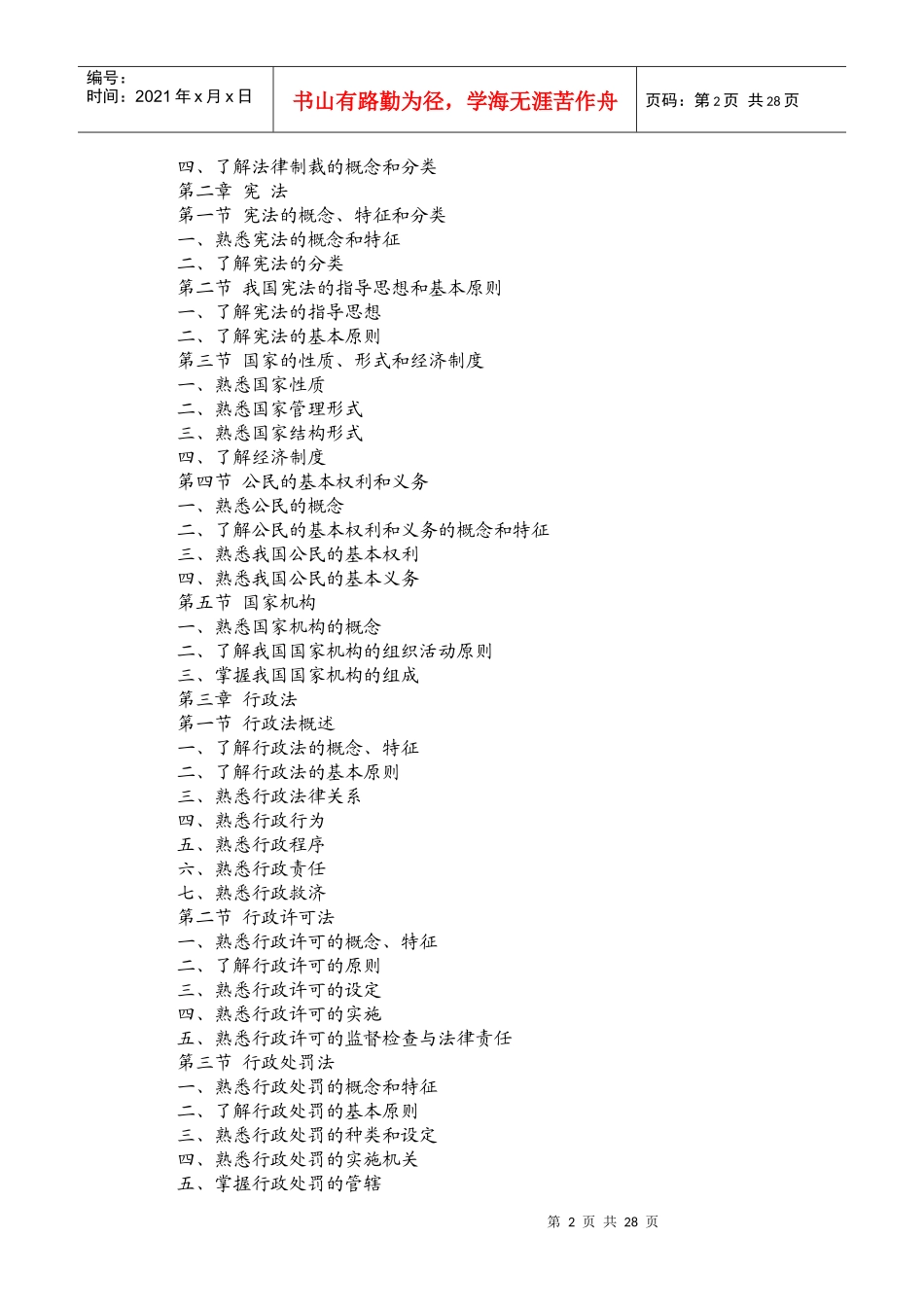 XX年企业法律顾问执业资格考试大纲_第2页
