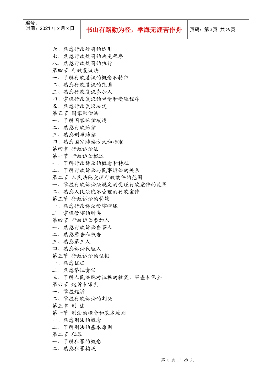 XX年企业法律顾问执业资格考试大纲_第3页