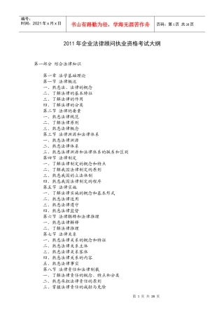 XX年企业法律顾问执业资格考试大纲