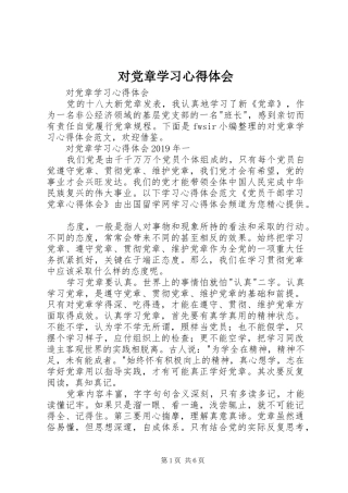 对党章学习心得体会