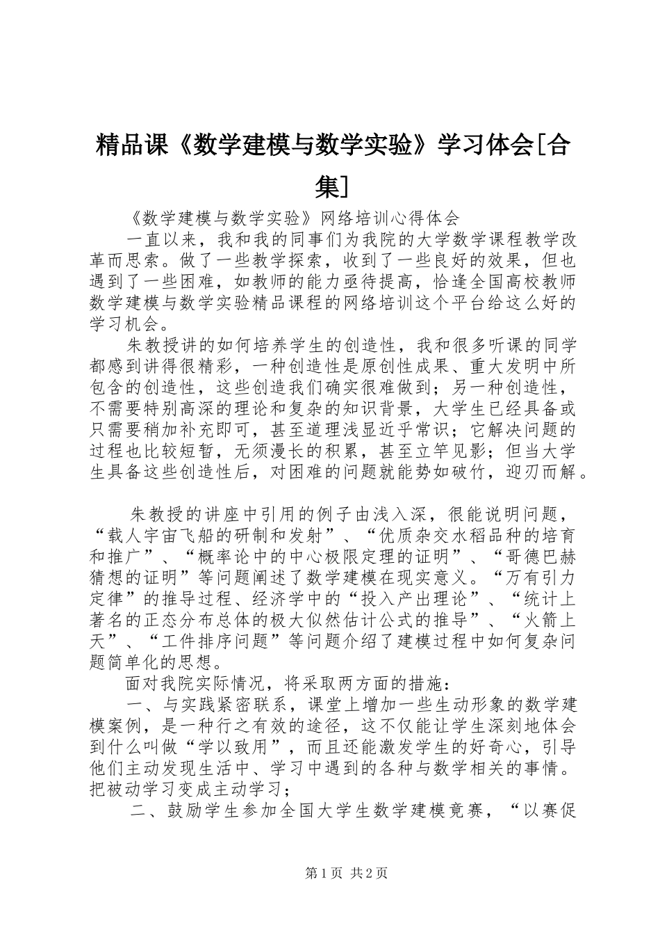 精品课《数学建模与数学实验》学习体会[合集]_第1页