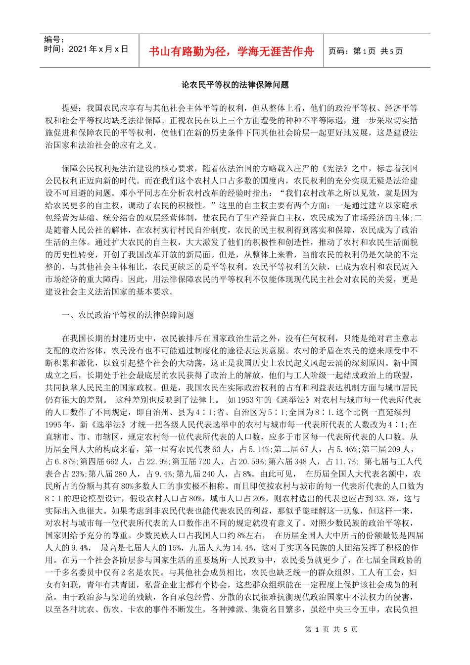 论农民平等权的法律保障问题_第1页