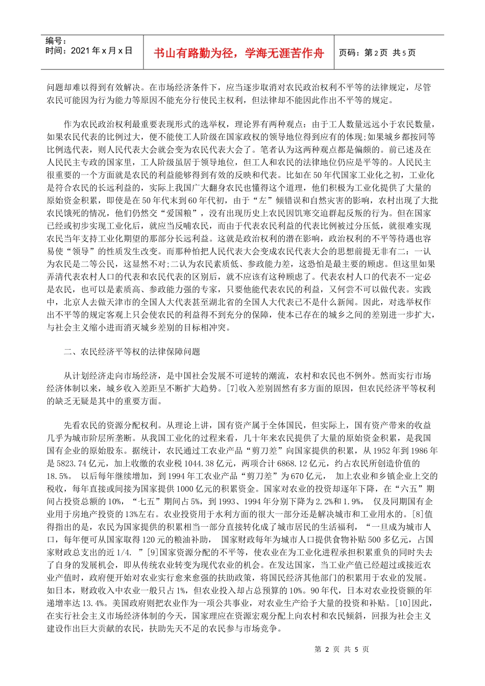 论农民平等权的法律保障问题_第2页