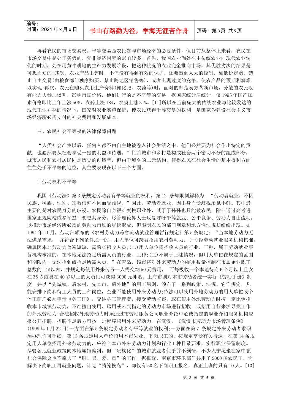 论农民平等权的法律保障问题_第3页