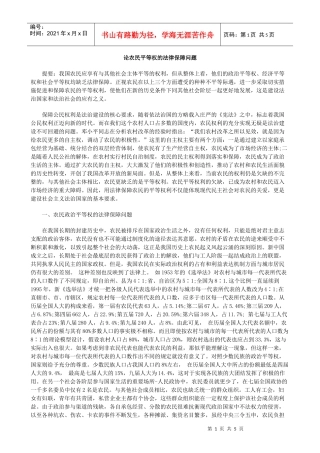 论农民平等权的法律保障问题