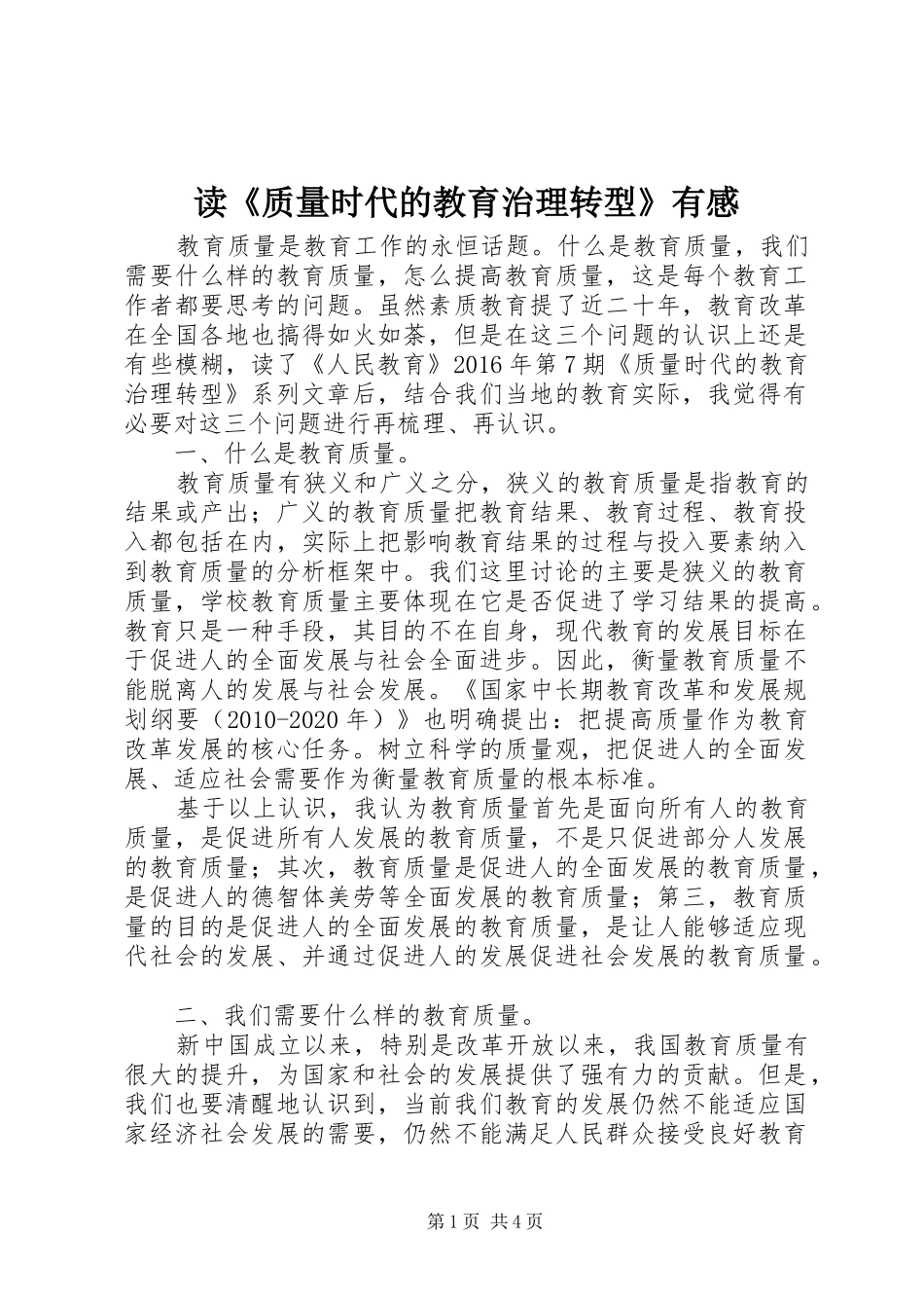 读《质量时代的教育治理转型》有感_第1页