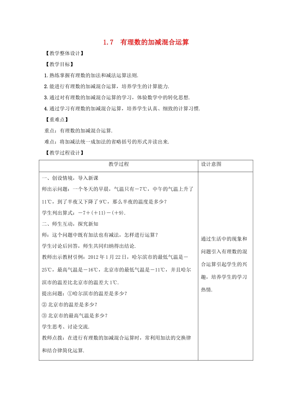 学年七年级数学上册 第一章 有理数 1.7 有理数的加减混合运算教案 （新版）冀教版-（新版）冀教版初中七年级上册数学教案_第1页