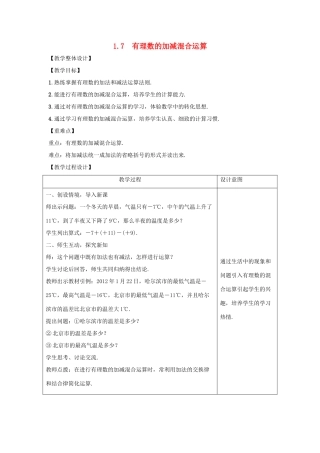 学年七年级数学上册 第一章 有理数 1.7 有理数的加减混合运算教案 （新版）冀教版-（新版）冀教版初中七年级上册数学教案