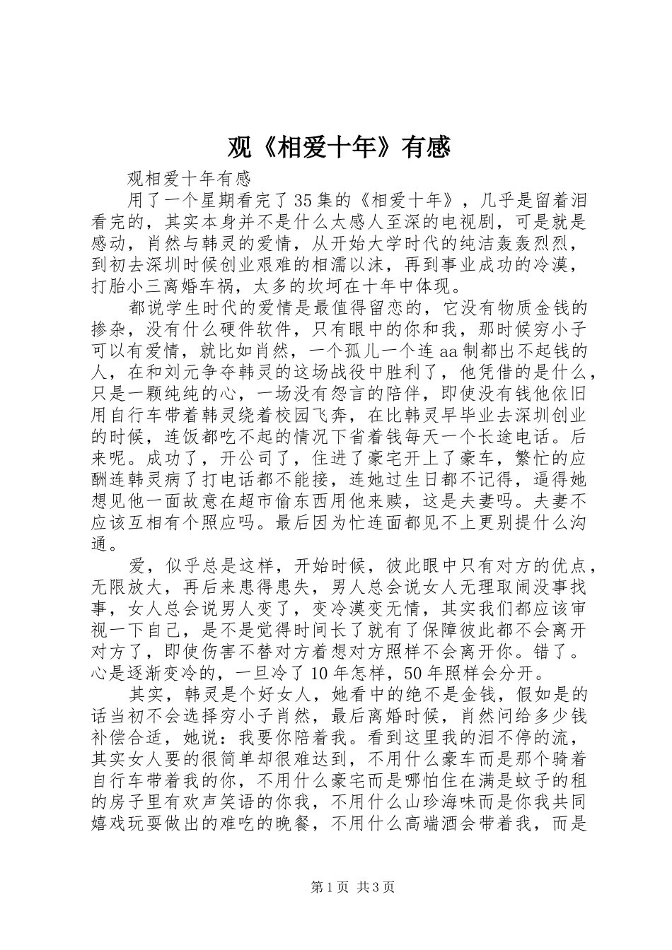 观《相爱十年》有感_第1页