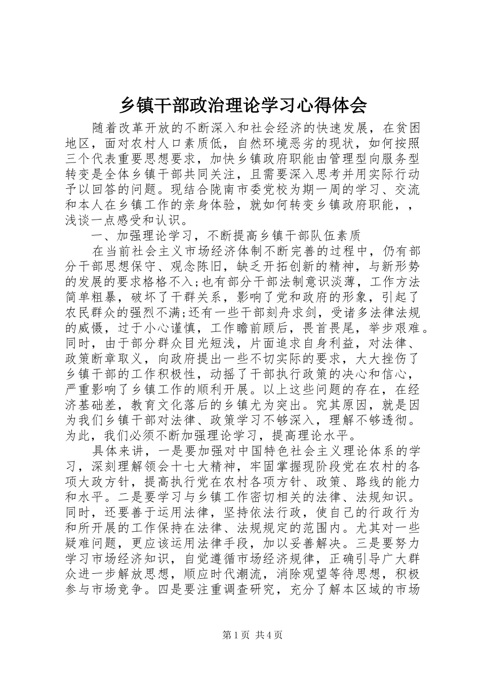乡镇干部政治理论学习心得体会_第1页